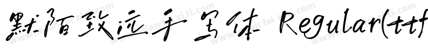 默陌致远手写体 Regular(ttf)字体转换